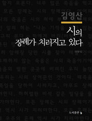 시의 장례가 치러지고 있다(양장본 HardCover)