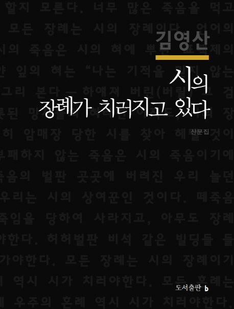 시의 장례가 치러지고 있다(양장본 HardCover)
