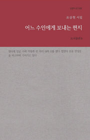 어느 수인에게 보내는 편지(b판시선 6)