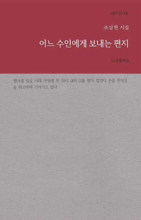 어느 수인에게 보내는 편지(b판시선 6)