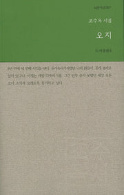 오지(b판시선 7)