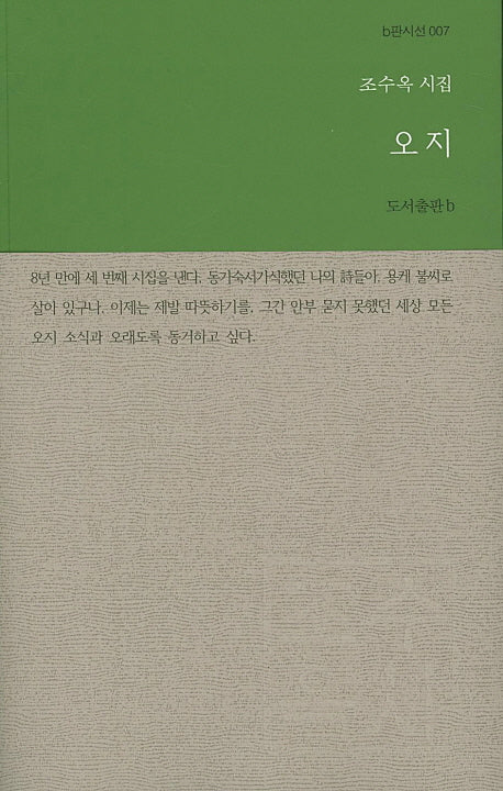 오지(b판시선 7)
