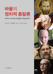바울의 정치적 종말론(바리에테 17)(양장본 Hardcover)
