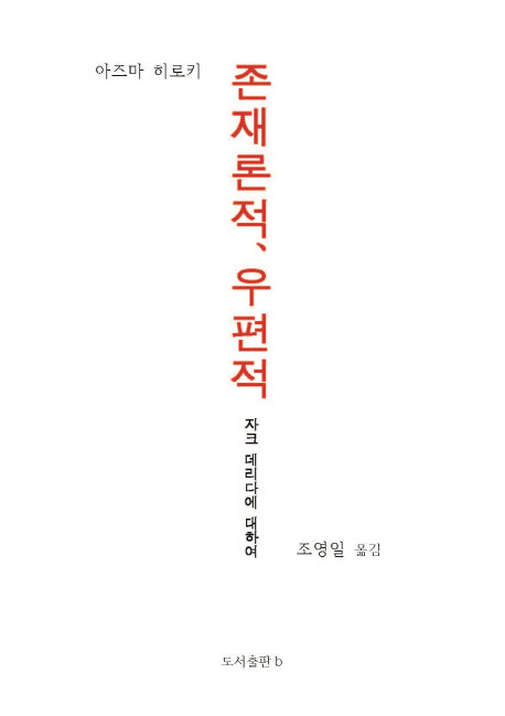 존재론적, 우편적(바리에테 신서 18)(양장본 HardCover)