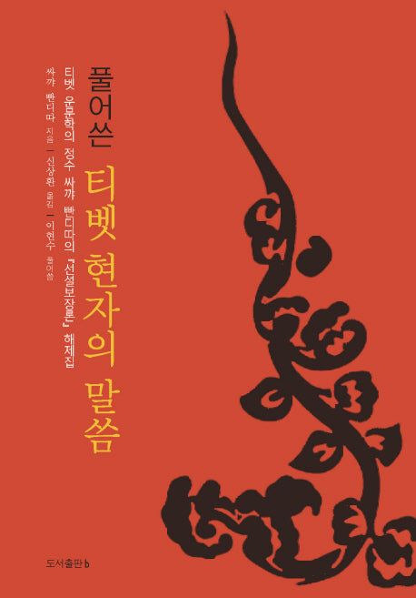 풀어쓴 티벳 현자의 말씀(양장본 HardCover)