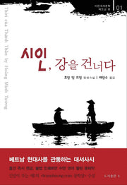 시인, 강을 건너다(비판세계문학 1)