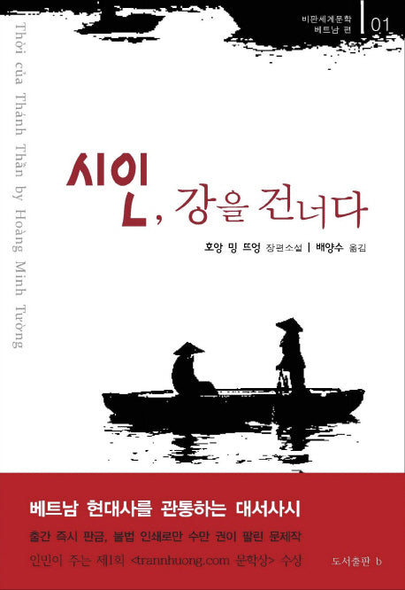 시인, 강을 건너다(비판세계문학 1)