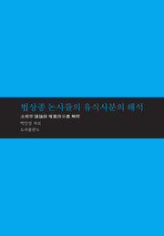 법상종 논사들의 유식사분의 해석(마음학 총서 4)(양장본 HardCover)