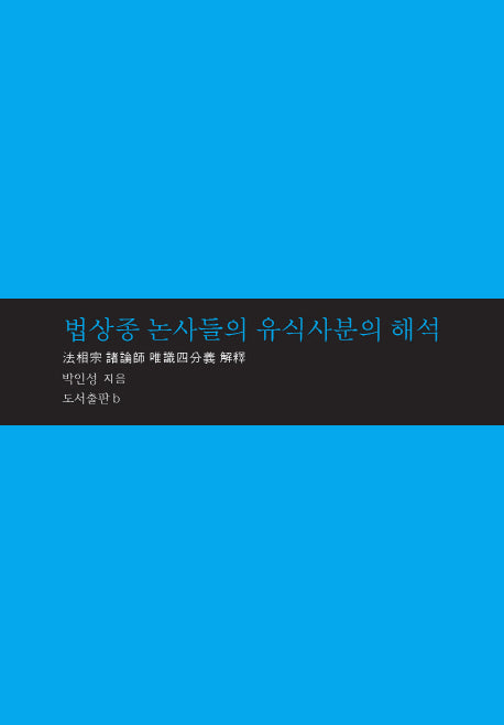 법상종 논사들의 유식사분의 해석(마음학 총서 4)(양장본 HardCover)