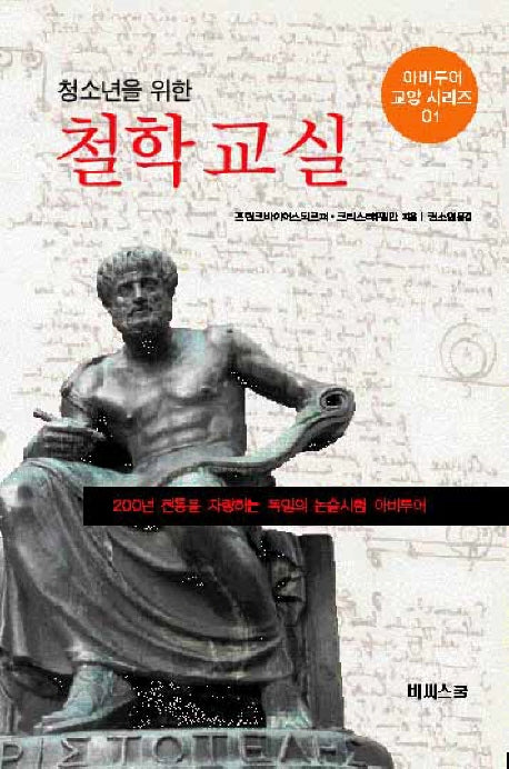 철학교실(청소년을 위한)(아비투어 교양 시리즈 01)