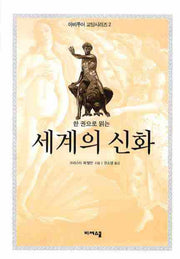 세계의 신화(한 권으로 읽는)(아비투어 교양 시리즈 2)