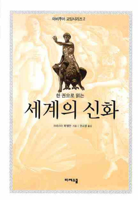 세계의 신화(한 권으로 읽는)(아비투어 교양 시리즈 2)