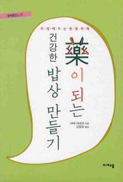 약이 되는 건강한 밥상 만들기(행복충전소 1)