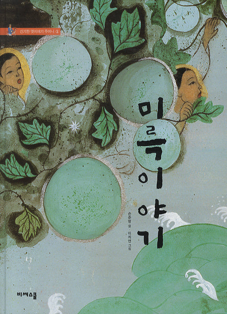 미륵 이야기(신기한 옛이야기 주머니 1)(양장본 HardCover)
