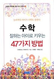 수학 잘하는 아이로 키우는 47가지 방법(양장본 HardCover)