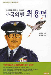 조국의 별 최용덕(위대한 대한민국 인물 시리즈 01)
