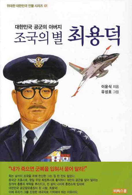 조국의 별 최용덕(위대한 대한민국 인물 시리즈 01)