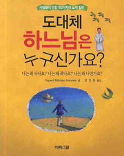 도대체 하느님은 누구신가요
