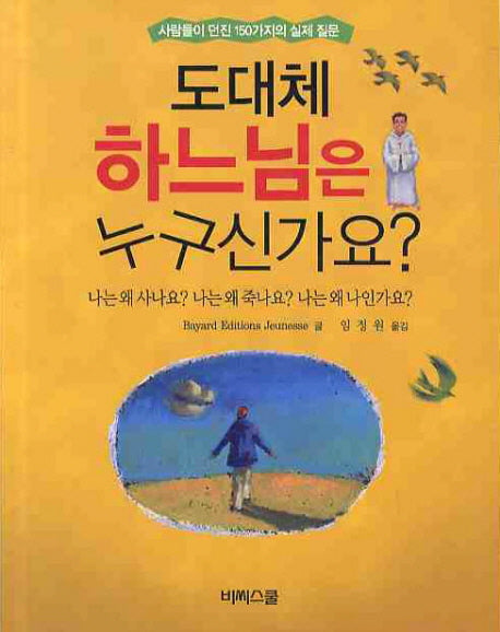 도대체 하느님은 누구신가요