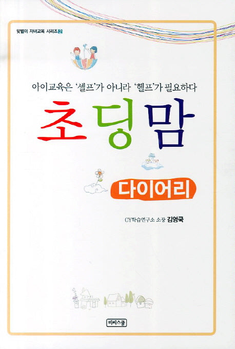 초딩맘 다이어리(맞벌이 자녀교육 시리즈 2)