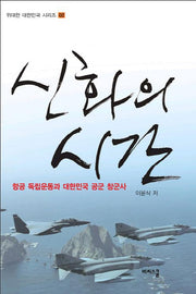 신화의 시간(위대한 대한민국 시리즈 2)