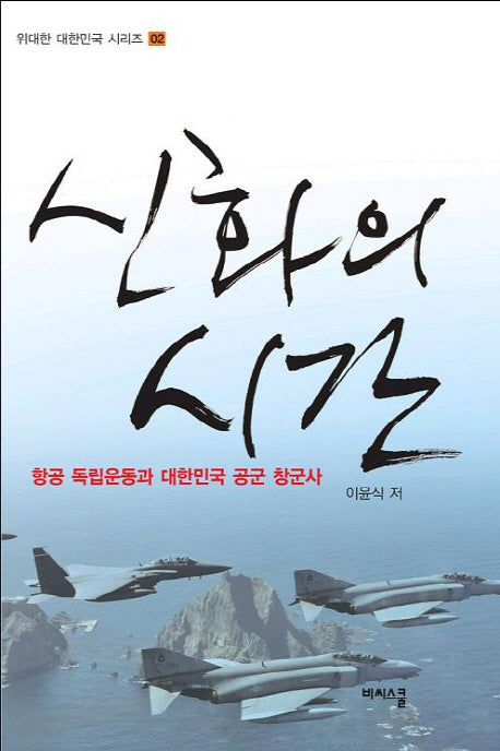 신화의 시간(위대한 대한민국 시리즈 2)