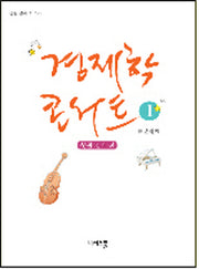 경제학 콘서트 1: 생활 경제 편(생활 경제 시리즈)