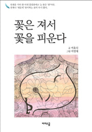꽃은 져서 꽃을 피운다