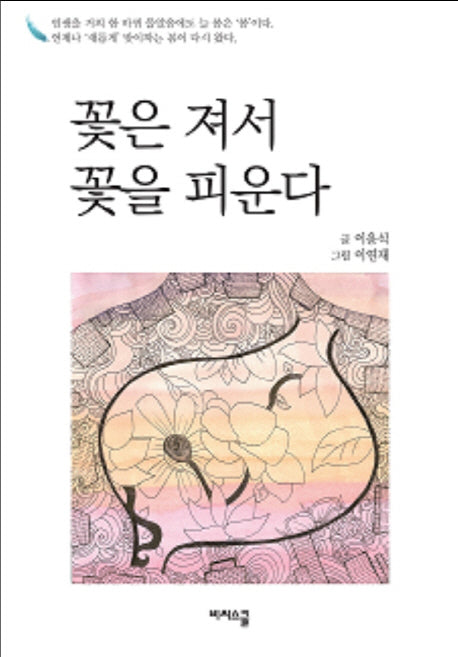 꽃은 져서 꽃을 피운다