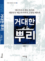 거대한 뿌리(위대한 대한민국 시리즈 4)