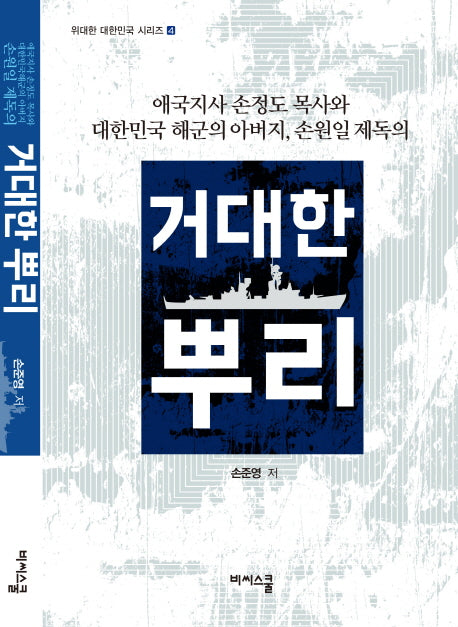 거대한 뿌리(위대한 대한민국 시리즈 4)
