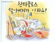 산타클로스 할아버지가 아파요(엄마아빠와 나는 수다 친구 1)