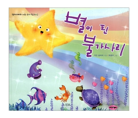 별이 된 불가사리(엄마아빠와 나는 수다 친구 2)