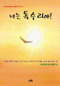 너는 독수리야