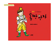 몸짱 왕자(우리 왕자가 달라졌어요!)(엄마아빠와 나는 수다 친구 3)(양장본 HardCover)