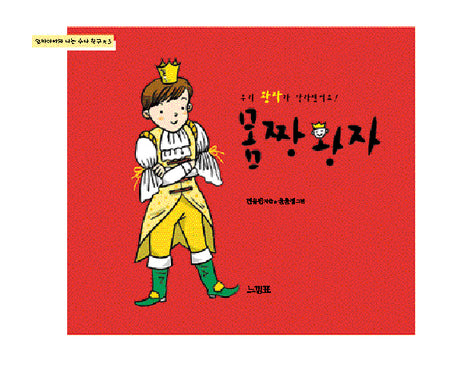 몸짱 왕자(우리 왕자가 달라졌어요!)(엄마아빠와 나는 수다 친구 3)(양장본 HardCover)