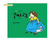 얼짱 공주(우리 공주가 변했어요)(엄마아빠와 나는 수다친구 4)(양장본 HardCover)