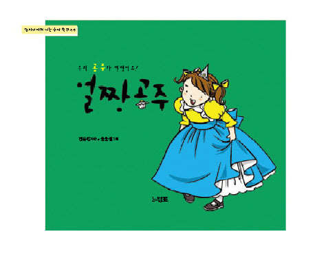 얼짱 공주(우리 공주가 변했어요)(엄마아빠와 나는 수다친구 4)(양장본 HardCover)