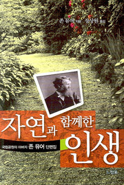 자연과 함께 한 인생