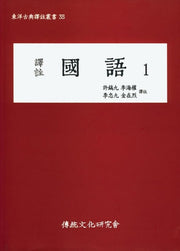 국어 1(역주)(동양고전역주총서 35)