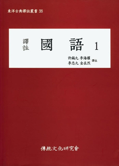 국어 1(역주)(동양고전역주총서 35)