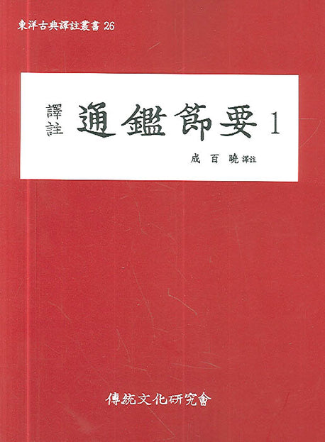 통감절요 1(역주)(동양고전역주총서 26)