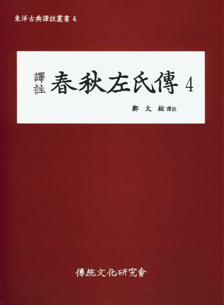 춘추좌씨전 4(역주)(동양고전역주총서 4)