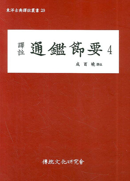 통감절요 4(역주)(동양고전역주총서 29)