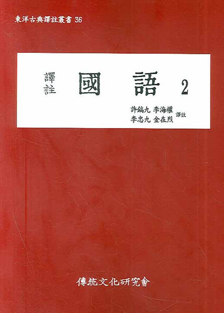 국어 2(역주)(동양고전역주총서 36)
