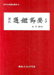 통감절요 5(역주)(동양고전역주총서 30)