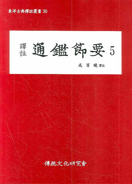 통감절요 5(역주)(동양고전역주총서 30)