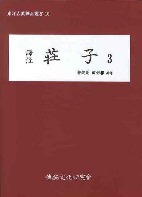 장자 3(역주)(동양고전역주총서 10)