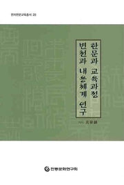 한문과 교육과정 변천과 내용체계 연구(한자한문교육총서 28)