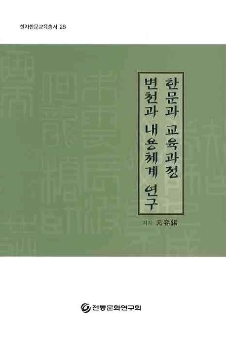 한문과 교육과정 변천과 내용체계 연구(한자한문교육총서 28)